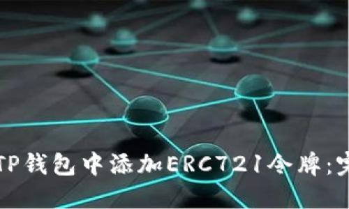 如何在TP钱包中添加ERC721令牌：完整指引