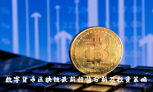 数字货币区块链最新行情分析及投资策略