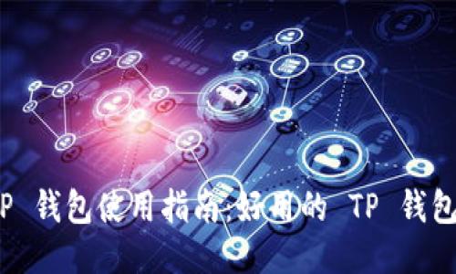 最全面的 TP 钱包使用指南：好用的 TP 钱包推荐与评测