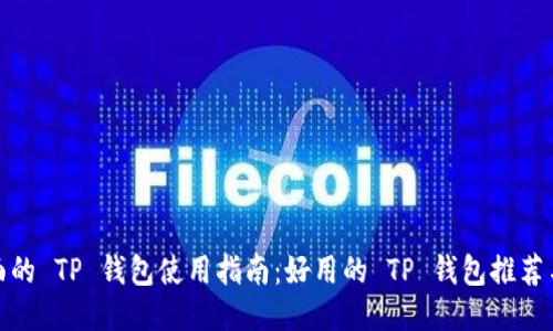 最全面的 TP 钱包使用指南：好用的 TP 钱包推荐与评测