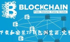 如何下载和安装TP钱包浏览器：完整指南