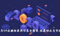 2023年SM区块链最新信息全解析：发展动态与市场