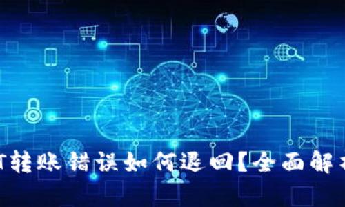  TP钱包USDT转账错误如何退回？全面解析和解决方案