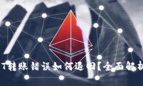  TP钱包USDT转账错误如何退回？全面解析和解决方案