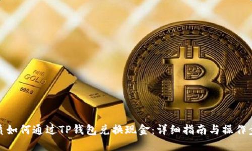 优质如何通过TP钱包兑换现金：详细指南与操作步骤