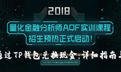 优质如何通过TP钱包兑换现金：详细指南与操作步骤