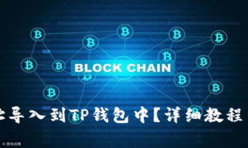 如何将其他地址导入到TP钱包中？详细教程与常见问题解答