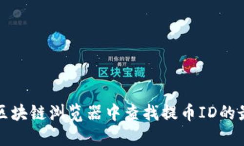 如何在区块链浏览器中查找提币ID的最佳实践