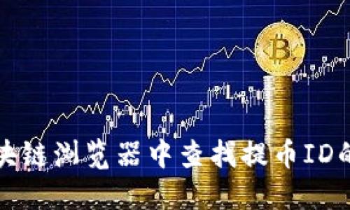 如何在区块链浏览器中查找提币ID的最佳实践