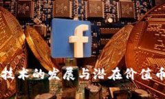 未来区块链技术的发展与潜在价值币的趋势分析