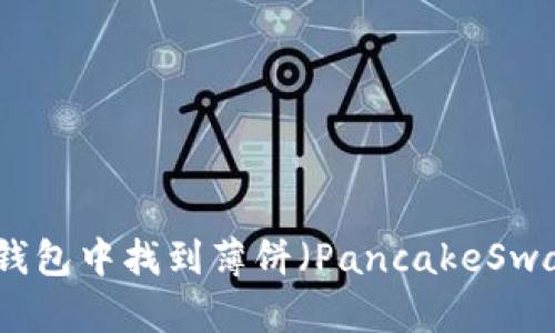 如何在TP钱包中找到薄饼（PancakeSwap）交易对