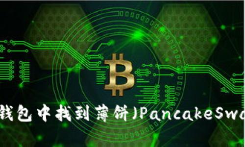 如何在TP钱包中找到薄饼（PancakeSwap）交易对