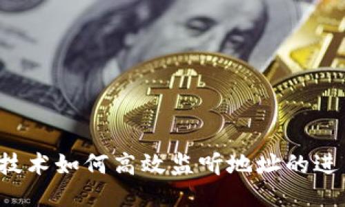 区块链技术如何高效监听地址的进币交易？