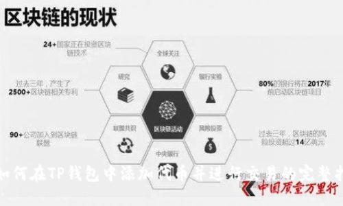 : 如何在TP钱包中添加代币并进行交易的完整指南