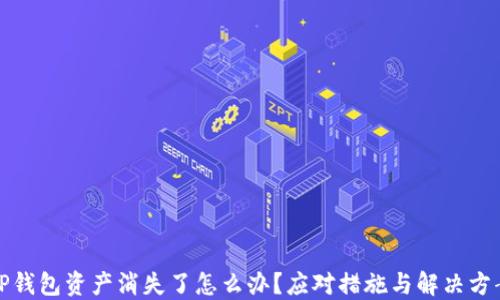 
TP钱包资产消失了怎么办？应对措施与解决方案