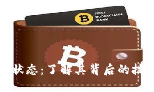 TP钱包的开源状态：了解其背后的技术与社区支持