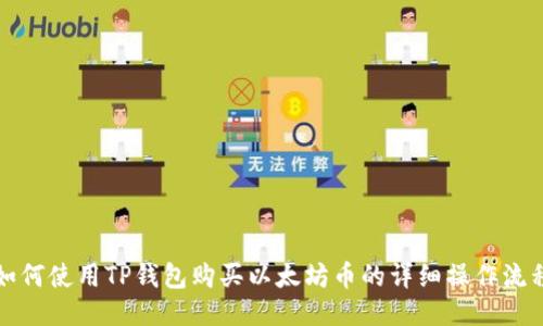 如何使用TP钱包购买以太坊币的详细操作流程