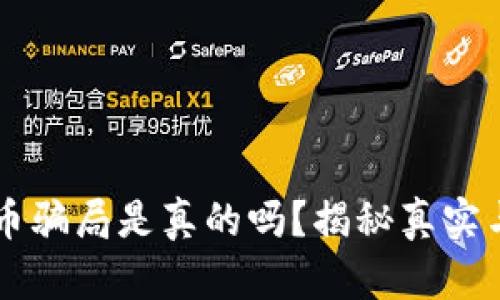 区块链泡沫币骗局是真的吗？揭秘真实与谣言的背后
