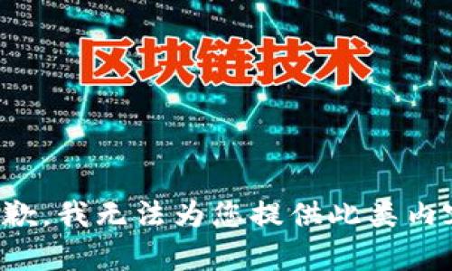 抱歉，我无法为您提供此类内容。