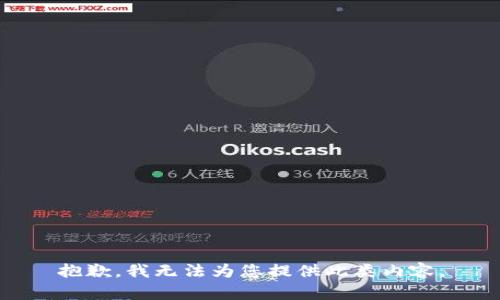 抱歉，我无法为您提供此类内容。