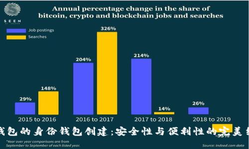 TP钱包的身份钱包创建：安全性与便利性的完美结合