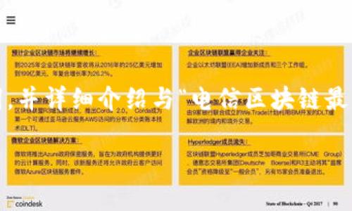 为了满足你的需求，我将设计一个、相关关键词，并详细介绍与“电信区块链最新信息”相关的6个问题。下面是设计好的内容。

电信行业区块链技术最新动态及未来趋势