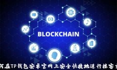 如何在TP钱包安卓官网上安全快捷地进行楼客交易