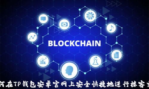 
如何在TP钱包安卓官网上安全快捷地进行楼客交易