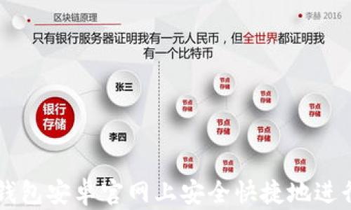 
如何在TP钱包安卓官网上安全快捷地进行楼客交易