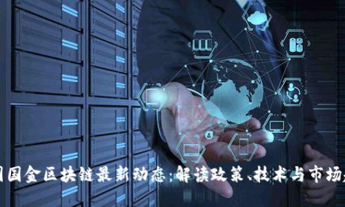 中国国金区块链最新动态：解读政策、技术与市场趋势