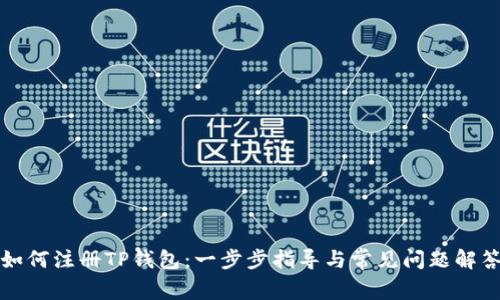 如何注册TP钱包：一步步指导与常见问题解答