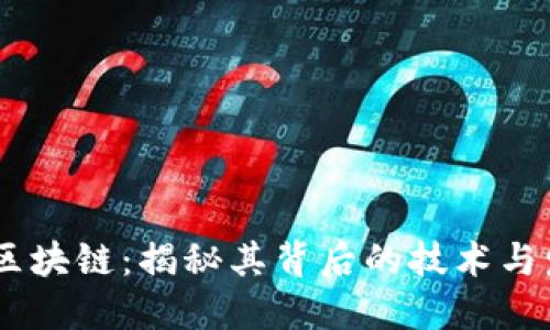 SHIB币区块链：揭秘其背后的技术与发展潜力