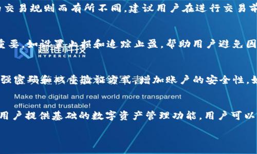 :
biao tiTP钱包如何实现交易变现？完整指南及实用技巧/biao ti

关键词:
TP钱包, 交易变现, 加密货币, 数字资产/guanjianci

TP钱包概述
TP钱包是一款流行的数字资产管理工具，它支持多种区块链网络，包括以太坊、比特币等。用户可以通过TP钱包管理和交易他们的加密货币资产。由于加密货币市场的波动性，许多用户希望通过交易变现他们的资产，实现盈利或者流动性。了解TP钱包的特点及其交易功能，对于实现有效的资产变现至关重要。

TP钱包的功能介绍
TP钱包提供了一系列功能，用户可以通过这些功能来管理他们的数字资产。首先，TP钱包支持多种加密货币和Token的存储和交易，用户可以在一个平台上方便地进行操作。另外，TP钱包还提供了去中心化交易所（DEX）的接入，让用户能够直接在钱包中进行代币的交换和交易。此外，TP钱包还具备安全性，用户的私钥保留在本地，无需担心资产安全问题。

如何在TP钱包上进行交易？
在TP钱包上进行交易的步骤相对简单。用户需要先确保钱包中有足够的数字资产。接下来，用户可以选择去中心化交易所，查看当前想要交易的代币的汇率，并通过钱包进行交易。在确认交易后，用户将会在交易记录中看到相应的变化。此外，TP钱包还支持通过QR码来快速转账，为交易带来便利。

TP钱包如何实现交易变现？
要实现交易变现，用户需要选择合适的交易策略。根据市场走势，用户可以及时出售或购买代币，寻找最佳的价格点。同时，也可以通过设置止损和止盈来规避风险。变现时，用户还需关注交易手续费，选择合适的时间进行交易，以降低成本。成功的交易变现不仅取决于技巧，同时还需要对市场的敏锐感知。

TP钱包的安全性
安全性是数字资产管理的重中之重。TP钱包采用多层加密技术保障用户资产安全，私钥由用户本地保存，不会传输给第三方。用户还需定期备份钱包，防止数据丢失。此外，定期检查账户活动，确保没有未经授权的交易发生，这些都是保护资产安全的有效手段。

相关问题解答
在实际操作TP钱包进行交易变现时，用户可能会遇到一些问题。以下是六个相关问题以及详细解答。

1. TP钱包是否支持法币交易？
TP钱包并不直接支持法币交易，但用户可以通过它连接到合法的交易所，将加密资产转变为法币。一般用户需将资产从TP钱包转移到交易所，然后在交易所上进行法币提现。这个过程涉及到交易手续费和一定的时间，用户需在操作前了解相关规定与费用，以便更好地进行交易变现。

2. 如何选择交易时机？
选择交易时机是实现盈利的关键。用户需密切关注市场动态和技术指标。可以通过分析历史数据、市场新闻和心理线索，判断价格趋势。常用的技术分析工具有移动平均线、相对强弱指数（RSI）等。用户也可以设置价格提醒，以便在达到特定价格点时及时进行交易。

3. TP钱包交易需要支付什么费用？
TP钱包的交易费用通常包括网络手续费和交易所费用。网络费用为处理交易所需的矿工费用，它会随网络拥堵情况波动。交易所费用则是根据不同平台的交易规则而有所不同。建议用户在进行交易前，查阅相关费用信息，以便在进行交易时有一个清晰的预期。

4. 如何提高在TP钱包交易的成功率？
提高交易成功率的关键在于制定合适的交易策略和保持信息灵通。用户应定期进行市场调研，分析不同加密货币的潜在走势。此外，合理的风险管理尤为重要，如设置止损和追踪止盈，帮助用户避免因市场波动导致的损失。同时，保持冷静，避免因情绪波动影响判断，也对交易成功率产生积极作用。

5. TP钱包是否安全？如何保护我的资产？
TP钱包通过多层加密技术确保其安全性，私钥仅存储于用户本地，避免了数据泄露风险。为了进一步保障资产安全，用户应定期备份自己的钱包。建议采用强密码和双重验证方式，增加账户的安全性。如发现异常活动，应立即采取措施，如修改密码等。此外，切勿随意泄露私钥和助记词，防止其被他人盗用。

6. 我可以通过TP钱包进行哪些类型的交易？
TP钱包支持多种类型的交易，包括代币交换、发送和接收加密货币等。用户还可以参与去中心化金融（DeFi）项目，如借贷、流动性挖矿等。此外，TP钱包还为用户提供基础的数字资产管理功能，用户可以查看资产余额、交易记录、市场行情等信息。通过这些功能，用户能够更好地挖掘交易机会，实现资产增值。 

以上是有关TP钱包如何实现交易变现的完整指南，包括重要操作步骤，以及潜在的问题和解决方案，帮助用户提高交易的效率和安全性。
