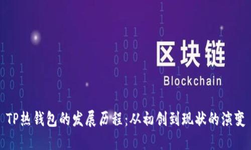 TP热钱包的发展历程：从初创到现状的演变