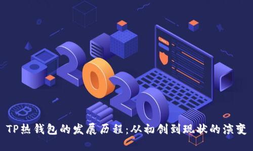 TP热钱包的发展历程：从初创到现状的演变