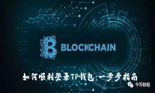  如何顺利登录TP钱包：一步步指南