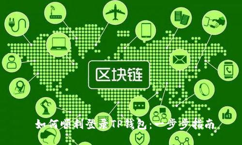  如何顺利登录TP钱包：一步步指南