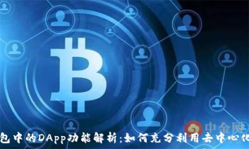  
TP钱包中的DApp功能解析：如何充分利用去中心化应用