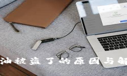 TP钱包油被盗了的原因与解决方案