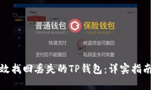 如何有效找回丢失的TP钱包：详实指南与技巧