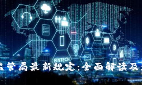 区块链监管局最新规定：全面解读及影响分析