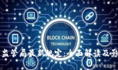 区块链监管局最新规定：全面解读及影响分析