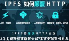 2023年美国理财区块链论坛：未来金融的创新与机