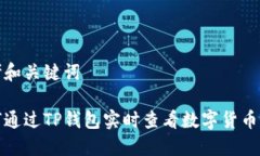 思考和关键词如何通过TP钱包实时查看数字货币行