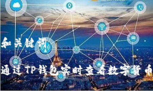 思考和关键词

如何通过TP钱包实时查看数字货币行情