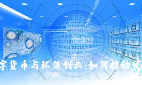 区块链数字货币与环保创业：如何推动可持续发展？