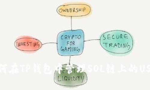 如何在TP钱包中管理SOL链上的USDT