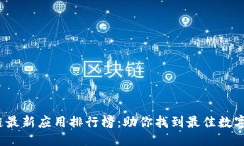 2023年区块链最新应用排行榜：助你找到最佳数字资产管理工具