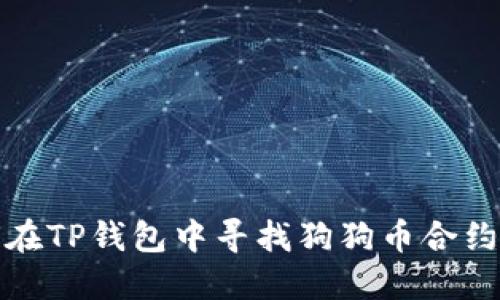 如何在TP钱包中寻找狗狗币合约地址