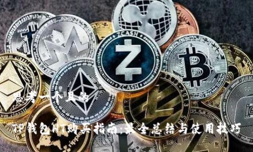 思考一个且的

TP钱包HT购买指南：最全总结与使用技巧